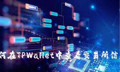 如何在TPWallet中查看交易所信息?