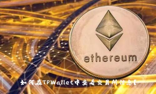 如何在TPWallet中查看交易所信息?