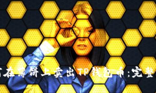 如何在薄饼上卖出TP钱包币:完整指南