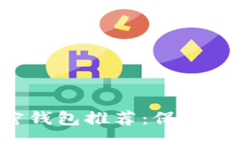 2023年最佳加密钱包推荐:保护您的数字资产安全