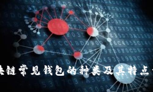 区块链常见钱包的种类及其特点详解