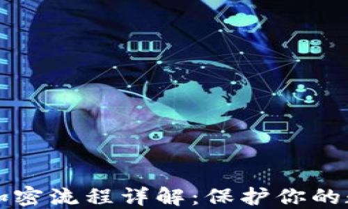 
以太坊钱包加密流程详解：保护你的数字资产安全