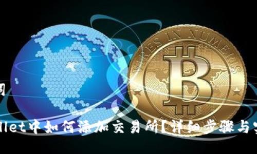 及关键词
在TPWallet中如何添加交易所?详细步骤与实用技巧