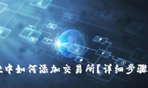 及关键词
在TPWallet中如何添加交易所?详细步骤与实用技巧