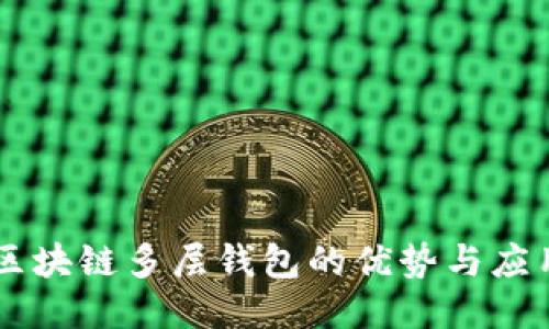 区块链多层钱包的优势与应用
