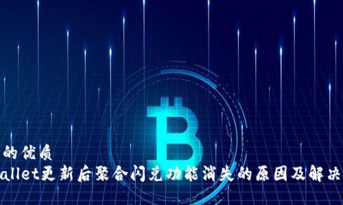 思考的优质
TPWallet更新后聚合闪兑功能消失的原因及解决方案