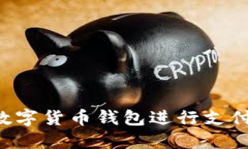 如何使用数字货币钱包进行支付:完整指南