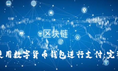 如何使用数字货币钱包进行支付:完整指南