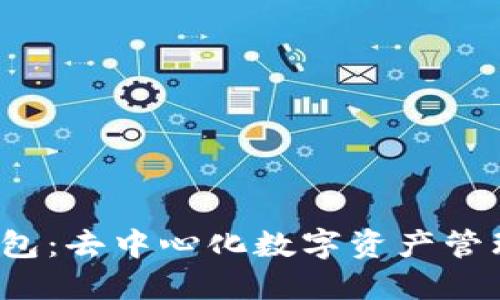Web3加密钱包：去中心化数字资产管理与安全指南