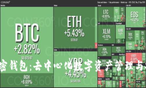 Web3加密钱包：去中心化数字资产管理与安全指南