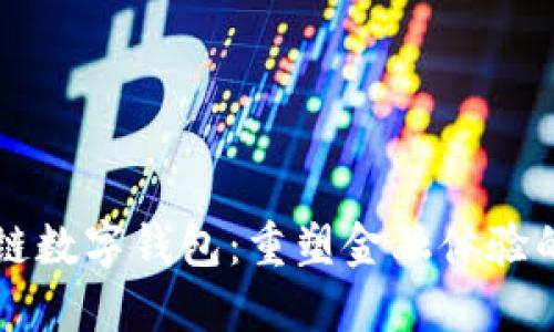 未来区块链数字钱包:重塑金融体验的核心组件