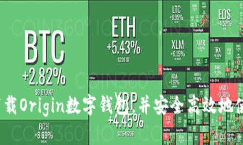 如何下载Origin数字钱包，并安全高效地使用它？