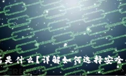 区块链钱包的用户名是什么？详解如何选择安全的区块链钱包用户名