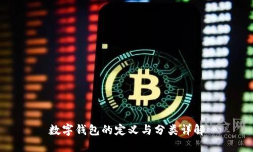 数字钱包的定义与分类详解