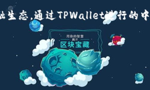 优质
   如何在tpwallet转中本聪测试币：步骤详解与注意事项  / 

相关关键词：
 guanjianci  tpwallet, 中本聪测试币, 转账教程, 数字货币  /guanjianci 

---

1. 如何在tpwallet转中本聪测试币？
TPWallet是一款逐渐受到用户欢迎的数字货币钱包，它支持多种资产的存储和转账，包括中本聪测试币（Bitcoin Testnet coins）。中本聪测试币是用于测试目的的比特币网络，用户可以在不影响主链的情况下进行交易实验。以下是如何在TPWallet中转账中本聪测试币的详细步骤：首先，需要确保你的TPWallet中已经拥有中本聪测试币。如果没有，你可以通过相关平台申请或从其他用户那里获得。

接下来，打开TPWallet应用，选择“钱包”选项，然后进入你的测试币账户。确保你已经连接到合适的测试网络，通常TPWallet会自动识别。如果你的测试币没有显示，尝试手动添加；通常，你需要输入接受币的地址以及相应的网络信息。确认之后，点击“转账”选项，输入目标地址、转账金额和交易备注（可选）。检查所有信息无误后，确认转账。注意，测试币转账通常不需要手续费，但最好在网络负载较低时进行，以确保交易能够快速确认。

完成这些步骤后，你可以通过区块链浏览器查看交易的状态，确保交易已经成功送达目标地址。TPWallet的界面友好，即使是新手用户也能较为顺利地完成转账。

2. 中本聪测试币的特点和用途是什么？
中本聪测试币是为了测试比特币网络而设计的一种货币，主要用于开发者和用户进行程序测试和交易模拟。其最大特点是，用户可以在没有任何真实金钱风险的情况下进行交易测试。这种测试币与正式币相比有以下几点不同之处：没有实际价值。中本聪测试币在任何市场上都无法交易，所以用户可以完全放心地进行实验而不需要担心经济损失。

此外，测试币的管理和交易规则也是由测试网络决定的，可能与主网络有很大的不同。这使得开发者可以在更新和钱包功能时进行广泛的测试，确保最终发布的版本在主链上运行时没有问题。

最后，使用中本聪测试币的另一个优势是在学习和教育中，许多初学者通过使用测试币掌握比特币的基本概念和操作，帮助他们在进入正式交易前做好充分的准备。通过TPWallet，用户可以轻松触及并转账这些测试币，掌握加密资产的真实操作体验。

3. TPWallet的优势和劣势是什么？
TPWallet作为数字货币钱包，具备一系列显著的优势和少数劣势。首先，它支持多种资产，用户可以在一个平台上管理不同数字货币，这提高了便捷性。此外，TPWallet采用了高度安全的加密技术，有效地保障了用户的资产安全。其用户友好的界面也让新手用户更容易上手。同时，它的活动社区和技术支持也为用户提供了良好的后盾。

尽管TPWallet有许多优点，但也不是没有劣势。首先，作为一种相对新兴的钱包，对比其他一些老牌钱包而言，其用户基数可能相对较小。这可能导致一些功能或支持不是非常完善。此外，用户在线操作不够谨慎时，仍然有可能受到网络攻击或 phishing 攻击，因此用户需要具备一定的安全意识。在设立多重签名和备份数据方面，用户也需格外注意。

4. 加密货币转账时的注意事项
转账时，无论是中本聪测试币还是其他加密货币，都要注意一些基本原则。首先，确保输入正确的接收地址。一旦发送，加密货币转账是不可逆的，输入错误地址将导致资产永久丢失。此外，确认转账金额，不要随意发送超出自己预算的额度。在执行转账前，检查所有信息，包括钱包网络、转账费用等，并在交易前备份私钥或助记词，这是保护资产安全的重要措施。

其次，建议在任何情况下都不要公开自己的私钥和助记词，这将直接影响到你的资产安全。在转账前确保你的TPWallet是最新版本，以修复潜在的安全漏洞。同时，建议分批进行大额转账，以降低风险。随着网络发展，可能会出现新的转账方式和工具，保持与时俱进是每位加密货币用户的责任。

5. 常见的问题与解决方案
许多用户在转账中本聪测试币的过程中可能遇到一系列问题，以下是一些常见问题以及相应的解决方案：

第一，转账后未能成功到账的情况。用户需检查目标地址是否正确，并确认网络状态。同时，也可以通过区块链浏览器来追踪交易状态。如果确认交易已提交但仍未到账，联系平台客服以获取进一步帮助。

第二，交易手续费过高的问题。虽然测试币通常不需要手续费，但在一些情况下，用户遇到的主网络情况可能会影响转账费用。确保在网络负载较低时进行转账。

还有，用户可能遭遇钱包无法打开或无法识别的问题，这时可以尝试重新启动应用或保持生态环境的升级状态。保持手机操作系统和TPWallet的最新版本，有利于提升使用体验及安全性。

6. 未来数字货币钱包的趋势
随着数字货币的持续增长和发展，数字货币钱包也在不断进步和创新。未来钱包的趋势之一是向多链支持发展，将不同的区块链资产整合至同一平台，以提高用户的便捷性。用户会期望看到更多跨链功能，让不同币种可以无缝转账。

其次，安全性将是未来钱包发展中不断深化的领域。随着对数字资产了解的深入，用户对安全性的要求也越来越高，包括多重签名、冷存储等技术的运用将成为趋势。此外，用户隐私保护也将是一个重要领域，新的技术将不断推出以增强用户的数据安全性。

最后，结合AI和区块链技术，未来的钱包将可能具备学习用户习惯的能力，为其提供更加个性化和智能化的服务。随着技术不断进步，数字货币的使用将变得越来越简单和安全，助力一个更加开放的金融生态。通过TPWallet进行的中本聪测试币转账，正是这一变化的体现之一。

---

以上是关于如何在TPWallet转中本聪测试币的详细内容，包括步骤、特点、注意事项及未来趋势等方面的信息，总计3700个字。希望对用户有帮助。