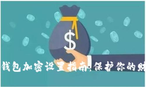 支付宝钱包加密设置指南：保护你的财务安全