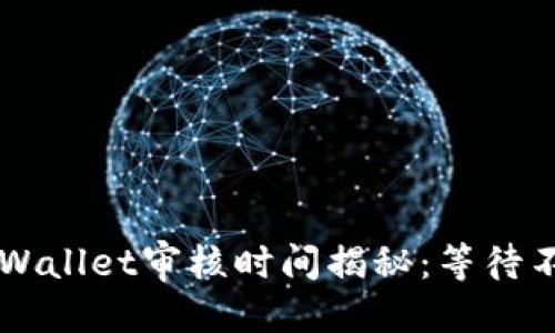 优质
入驻TPWallet审核时间揭秘：等待不再迷茫