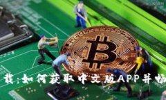 TPWallet官网下载：如何获取中文版APP并畅享加密资