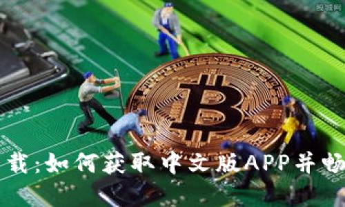 TPWallet官网下载:如何获取中文版APP并畅享加密资产管理