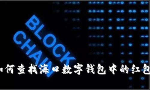 如何查找海口数字钱包中的红包?