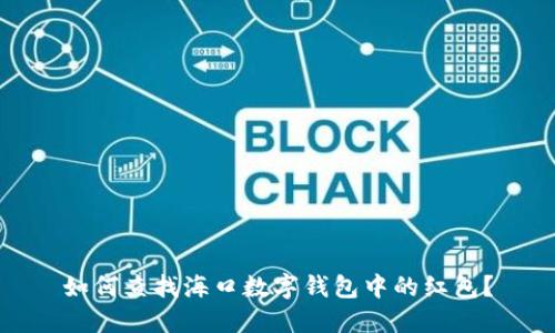 如何查找海口数字钱包中的红包?