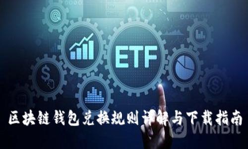 区块链钱包兑换规则详解与下载指南