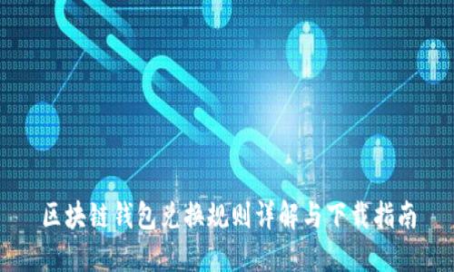 区块链钱包兑换规则详解与下载指南