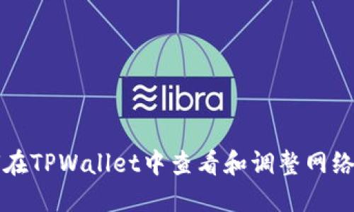 如何在TPWallet中查看和调整网络设置