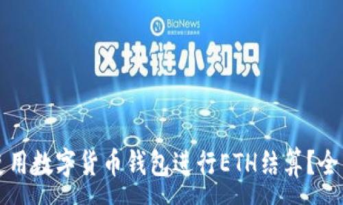:
如何使用数字货币钱包进行ETH结算?全面指南