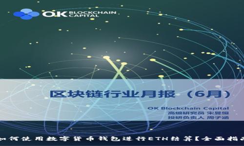 :
如何使用数字货币钱包进行ETH结算?全面指南