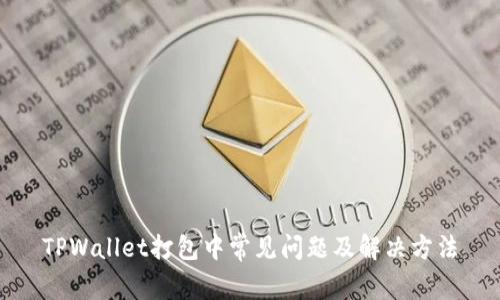 TPWallet打包中常见问题及解决方法