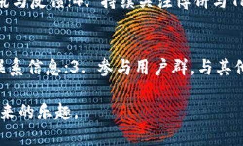 jiaoti为什么博饼连接不上TP钱包？/jiaoti
博饼, TP钱包, 连接问题, 数字货币/guanjianci

在数字货币迅速发展的今天，博饼作为一种新兴的数字游戏，吸引了大量的玩家与用户。然而，很多用户在使用博饼的过程中会遇到各种各样的技术问题，其中连接不上TP钱包就是一个令人头疼的问题。本文将深入探讨博饼连接TP钱包失败的原因，以及如何解决这些问题，帮助大家更好地体验博饼游戏。

博饼与TP钱包的基本介绍
博饼是链上一个受欢迎的数字娱乐平台，玩家可以在平台上进行游戏并使用数字货币进行交易。而TP钱包则是一款多功能的数字货币钱包，用户可以在其中存储和管理多种加密资产。博饼需要连接TP钱包来进行资产的互动与交易，这样才能享受更流畅的游戏体验。 

博饼连接TP钱包的常见问题
在连接博饼与TP钱包时，许多用户会遇到连接失败的问题。以下是一些可能导致连接不上TP钱包的常见原因：
1.网络不稳定：如果您的网络连接不稳定，可能会导致博饼无法成功连接到TP钱包。请检查您的网络状态。
2.钱包版本过低：TP钱包的某些功能可能需要最新版本才能正常使用，请确保您已更新至最新版本。
3.账户设置错误：确保您的TP钱包已正确设置，并且没有任何安全性限制，比如未通过身份验证或过于频繁的登录尝试。
4.服务器故障：博饼或TP钱包的服务器有时可能会因维护或故障无法正常服务，可以关注其官方公告。

解决博饼连接不上TP钱包的方法
针对以上常见问题，用户可以尝试以下解决方案：
1.检查网络：确保您处于一个稳定的网络环境中，如果使用Wi-Fi，请确认信号强度，必要时尝试使用手机数据网络。
2.更新TP钱包：前往应用商店检查是否有TP钱包的更新版本，及时更新可以修复连接问题。
3.检查账户：登陆TP钱包确认账户信息无误，确保没有任何限制。
4.联系技术支持：如果以上方法无法解决问题，建议联系博饼或TP钱包的官方客服，获取进一步的帮助。

FAQ：常见的用户问题
在使用博饼与TP钱包的过程中，许多用户可能会产生疑问。以下是一些常见问题及解答：

问题1：博饼与TP钱包之间的连接有什么技术要求？
博饼与TP钱包的连接实际上是基于API接口实现的，开发者需要确保双方接口的兼容性，以及数据的安全传输。因此，在用户使用过程中，用户的设备需要满足一定的技术要求，如操作系统的版本、网络环境的稳定性等。同时，用户的TP钱包需具备足够的权限，允许博饼进行资产交易。

问题2：如何保管好TP钱包的私钥？
TP钱包的私钥是用户资产安全的关键，保管不当会导致资产损失。用户应采取以下措施：1. 使用硬件钱包保存私钥；2. 不轻易分享私钥，定期更改安全设置；3. 将私钥存储在安全的物理地点，如保险箱中；4. 定期备份钱包数据，防止数据丢失。

问题3：TP钱包支持哪些数字货币？
TP钱包是一款多币种钱包，支持包括但不限于 Bitcoin、Ethereum、TRON 等主流数字货币。用户可以在其内部进行数字货币的交易、存储和实时查询。但不同的数字货币可能有不同的转账费用和确认时间，用户在使用时应仔细查看相关信息。

问题4：博饼的游戏规则是怎样的？
博饼的游戏规则一般包括多个环节，如投注、开奖和奖励分配。玩家通过下注获取注册游戏的资格，随后参与游戏的过程。游戏的细节可能因不同的玩法而有所差异，因此建议玩家在参与前仔细阅读博饼的官方玩法说明书，确保充分了解游戏规则。

问题5：如何提高博饼的游戏体验？
为了提高博饼的游戏体验，用户应注意以下几点：1. 确保设备及网络环境稳定；2. 了解游戏规则；3. 参与社群活动，获取更多的游戏资讯与反馈；4. 持续关注博饼与TP钱包可能的更新版本；5. 适量投注，合理控制风险。

问题6：博饼的客服联系方式是怎样的？
用户在使用博饼的过程中如遇到问题，可以通过以下方式联系官方客服：1. 在博饼官方网站寻找客服支持；2. 通过社交媒体平台获取联系信息；3. 参与用户群，与其他玩家交流。同时，用户在联系时应提供详细的问题描述，以便客服提供更快捷的帮助。

综上所述，博饼连接TP钱包的问题并非无解，只需针对具体情况采取相应的措施，便可顺利解决。希望本文能够帮助您更好地享受博饼带来的乐趣。 