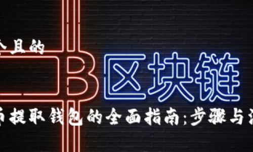 思考一个且的
数字货币提取钱包的全面指南:步骤与注意事项