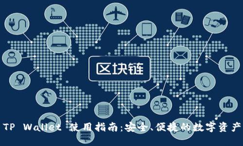 火币TP Wallet 使用指南:安全、便捷的数字资产管理