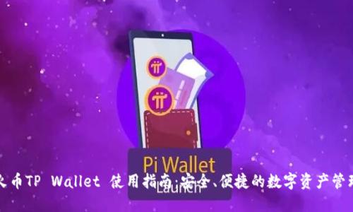 火币TP Wallet 使用指南:安全、便捷的数字资产管理