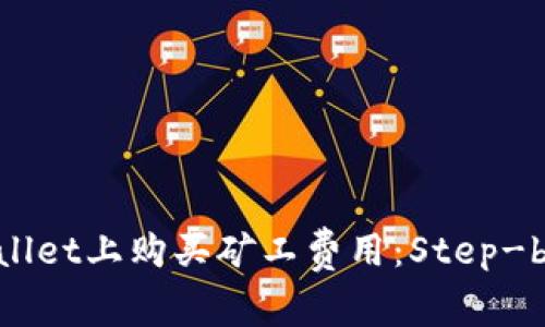 如何在TPWallet上购买矿工费用：Step-by-Step指南