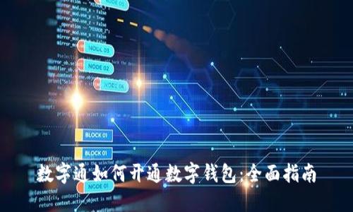 数字通如何开通数字钱包:全面指南