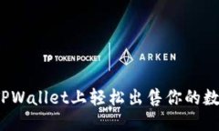 优质  如何在TPWallet上轻松出售你的数字资产？