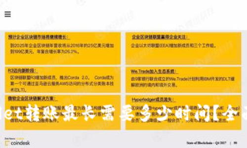 TPWallet转账最长需要多少时间?全面解析!