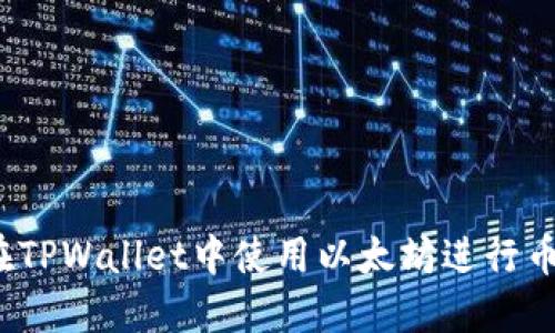 如何在TPWallet中使用以太坊进行币兑换?