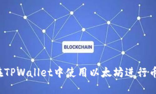 如何在TPWallet中使用以太坊进行币兑换?