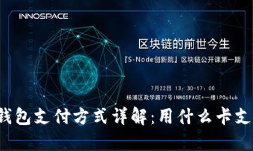区块链钱包支付方式详解：用什么卡支持支付？