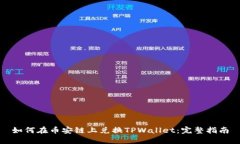 如何在币安链上兑换TPWallet：完整指南