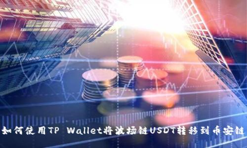 如何使用TP Wallet将波场链USDT转移到币安链