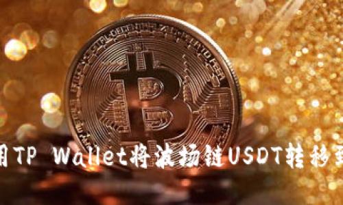 如何使用TP Wallet将波场链USDT转移到币安链