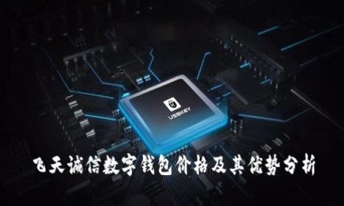 飞天诚信数字钱包价格及其优势分析