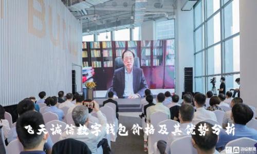 飞天诚信数字钱包价格及其优势分析