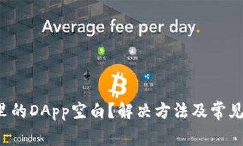 TP钱包里的DApp空白?解决方法及常见问题解析