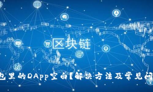 TP钱包里的DApp空白?解决方法及常见问题解析