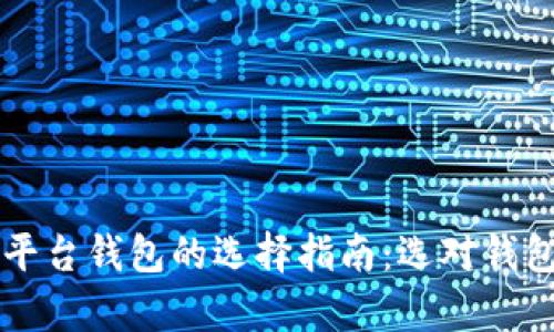 加密货币平台钱包的选择指南：选对钱包安全存币